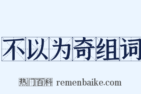 不以为奇组词是什么意思的图片